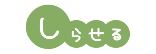 防犯標語いかのおすし　しらせるの文字