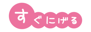 防犯標語いかのおすし　すぐにげるの文字