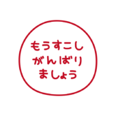 判子風もうすこしがんばりましょう