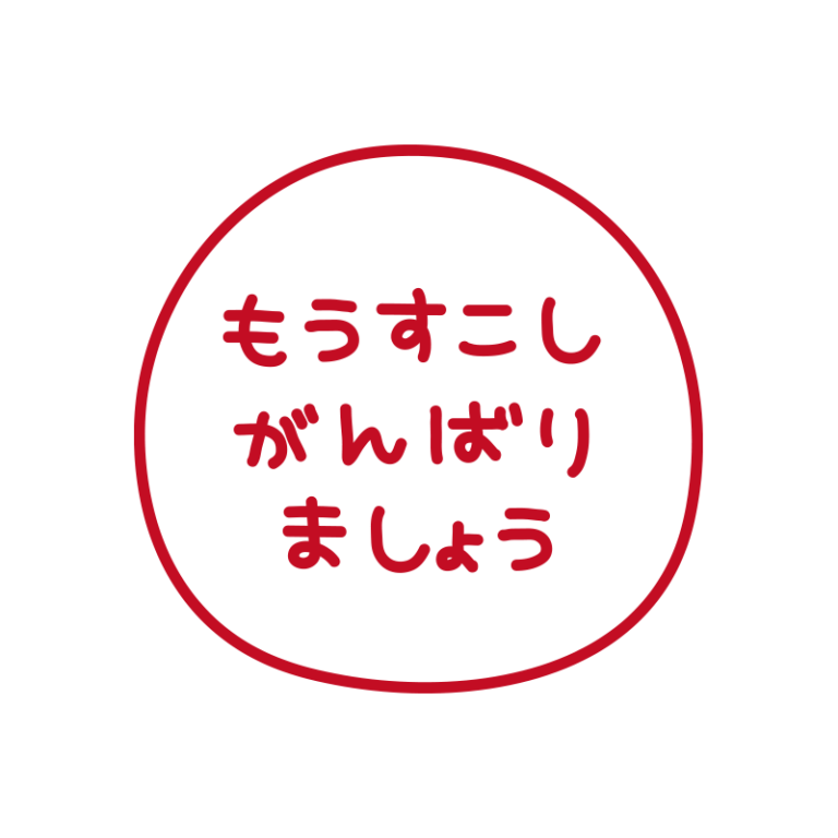 判子風もうすこしがんばりましょう | かわいい手描きの無料イラスト|商用利用OKのフリー素材|てがきっず