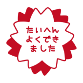 判子風たいへんよくできました