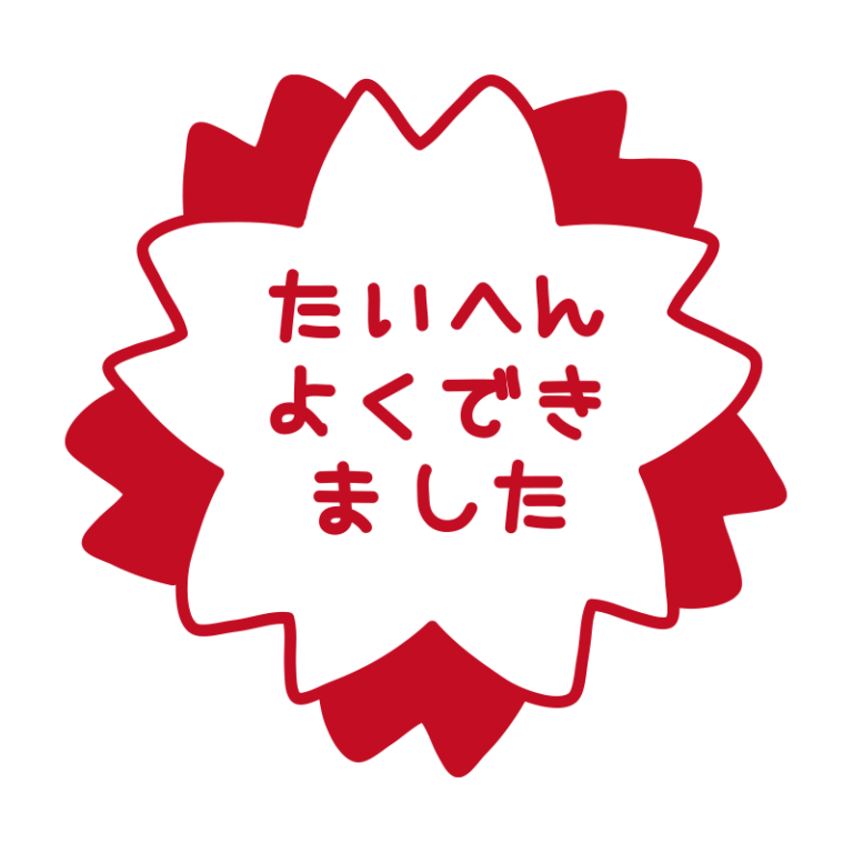 「たいへんよくできました」の記事一覧 | かわいい手描きの無料イラスト|商用利用OKのフリー素材|てがきっず