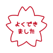 判子風よくできました