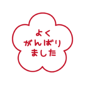 判子風よくがんばりました