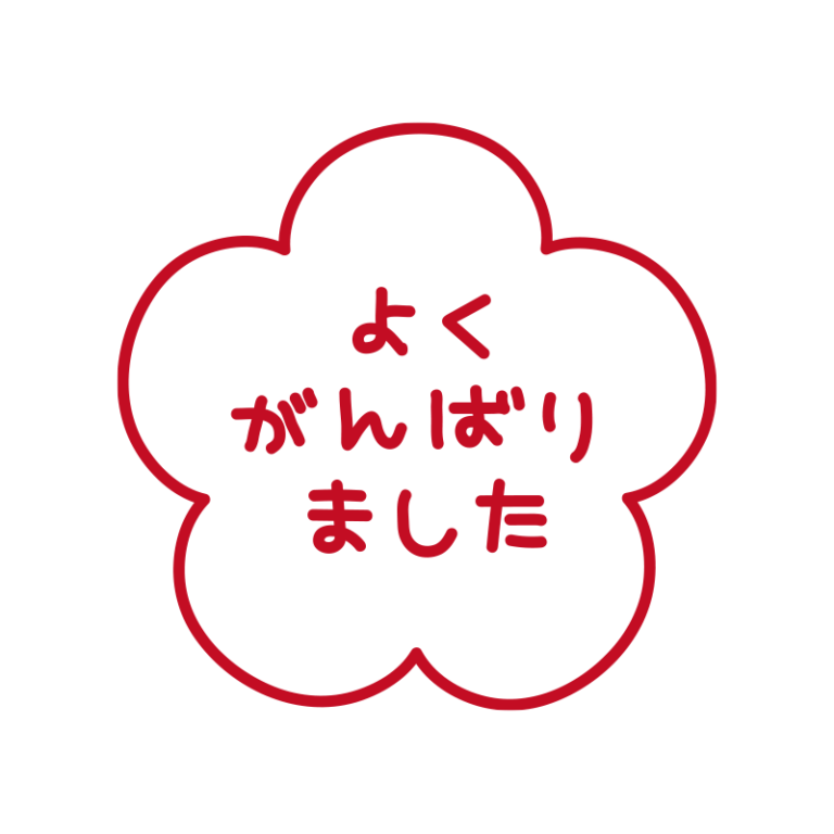 判子風もうすこしがんばりましょう | かわいい手描きの無料イラスト|商用利用OKのフリー素材|てがきっず