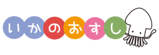 防犯標語いかのおすしの文字