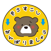 もうすこしがんばりましょう（クマ）