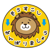 もうすこしがんばりましょう（ライオン）