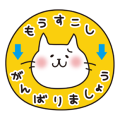 もうすこしがんばりましょう（白い猫）