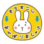 もうすこしがんばりましょう（白いうさぎ）
