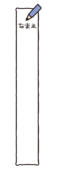 青い鉛筆の名前記入枠(縦）