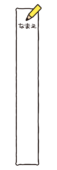 黄色い鉛筆の名前記入枠（縦）