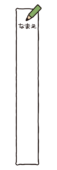 緑の鉛筆の名前記入枠（縦）