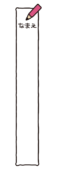 ピンクの鉛筆の名前記入枠（縦）