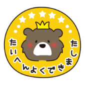 たいへんよくできました（クマ）