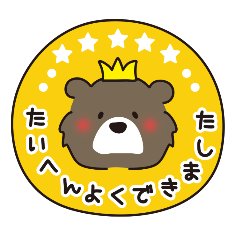 「たいへんよくできました」の記事一覧 | かわいい手描きの無料イラスト|商用利用OKのフリー素材|てがきっず