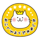 たいへんよくできました（白い猫）