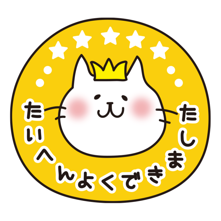 判子風よくがんばりました | かわいい手描きの無料イラスト|商用利用OKのフリー素材|てがきっず