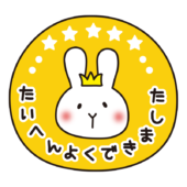 たいへんよくできました（白いうさぎ）