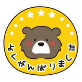 よくがんばりました（クマ）