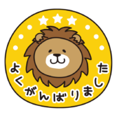 よくがんばりました（ライオン）