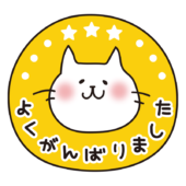 よくがんばりました（白い猫）
