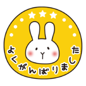 よくがんばりました（白いうさぎ）