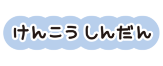 ひらがなの健康診断のタイトル