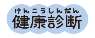 健康診断のタイトル（ふりがな付）