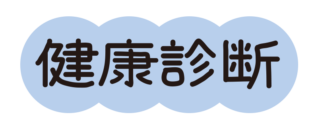 健康診断のタイトル