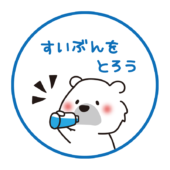 白クマの熱中症対策　水分をとろう