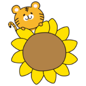 文字が書けるくらい大きなヒマワリに乗っているトラ