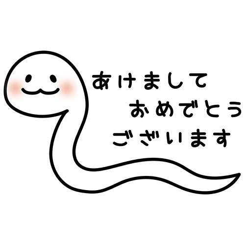 あけましておめでとうございますの文字とヘビ（白）