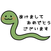 あけましておめでとうございますの文字とヘビ