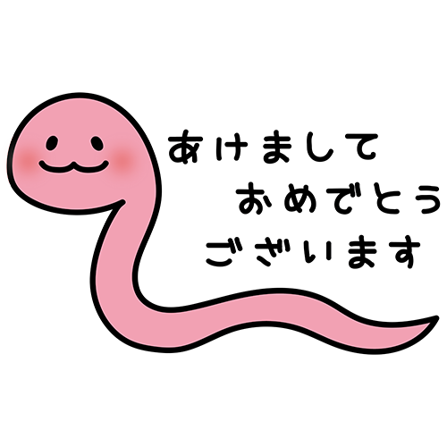 あけましておめでとうございますの文字とヘビ（ピンク）