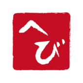 はんこ風のひらがなのヘビの文字