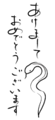 あけましておめでとうございますの文字と和風のヘビ2