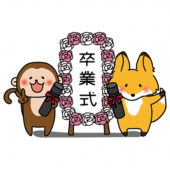 卒業式の看板の前で写真を撮る猿とキツネ