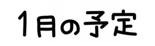 1月の予定の文字