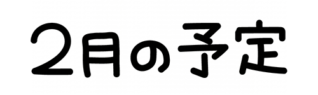 2月の予定の文字