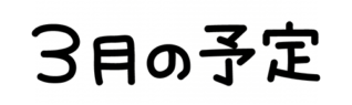 3月の予定の文字
