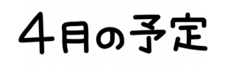 4月の予定の文字