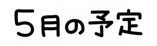5月の予定の文字