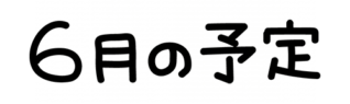 6月の予定の文字