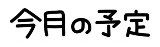 今月の予定の文字