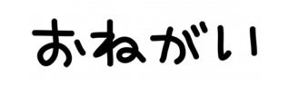 おねがいの文字