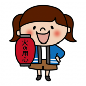 火の用心の提灯を持っている子供（女の子）