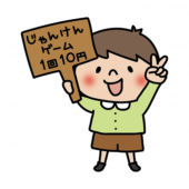 じゃんけんゲームの看板を持っている男の子