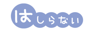 避難訓練のおかしもち　はしらないの文字