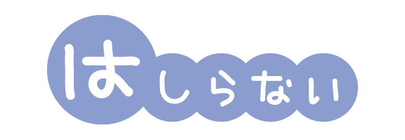 避難訓練のおかしもち　はしらないの文字